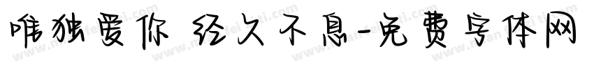 唯独爱你 经久不息字体转换